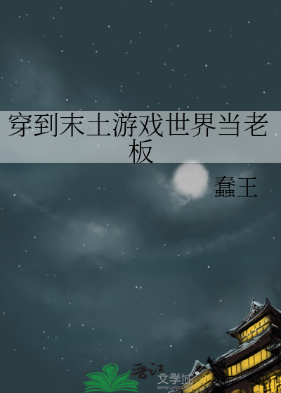 穿越到末世游戏的小说