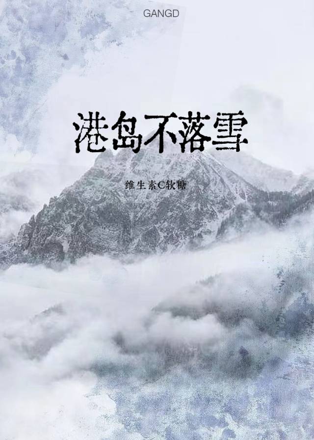港岛不落雪小说免费阅读