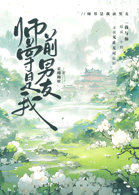 师尊是我前男友小说