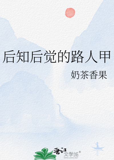 后知后觉dj