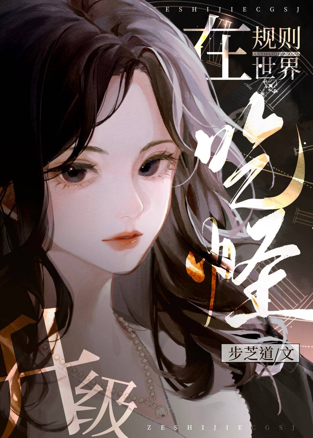 在规则世界中自在穿行