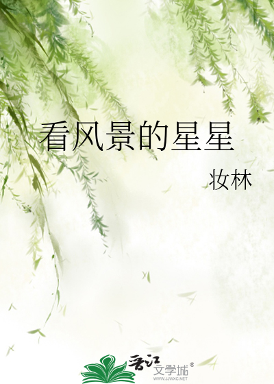 看风景的星星图片