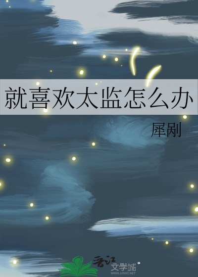 我喜欢一个太监
