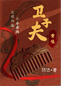 卫子夫(重生)