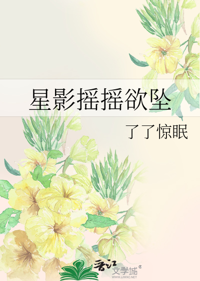 星影摇摇欲坠翻译