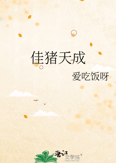 佳猪是谁
