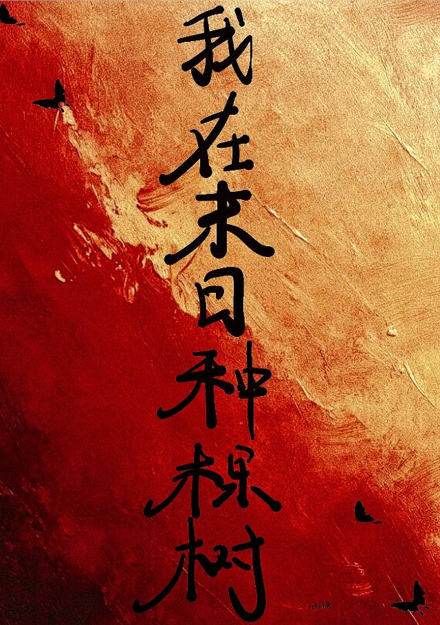 末日种菜小说