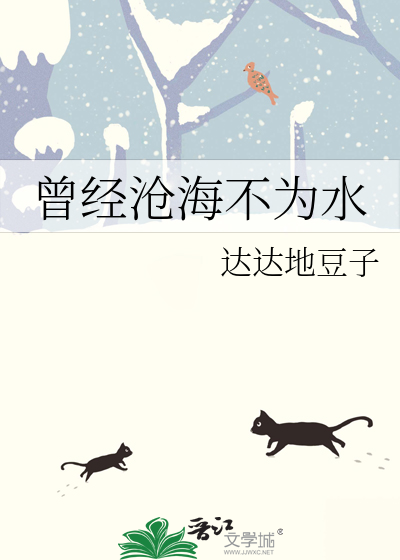曾经沧海不是水除却巫山不是云是什么意思