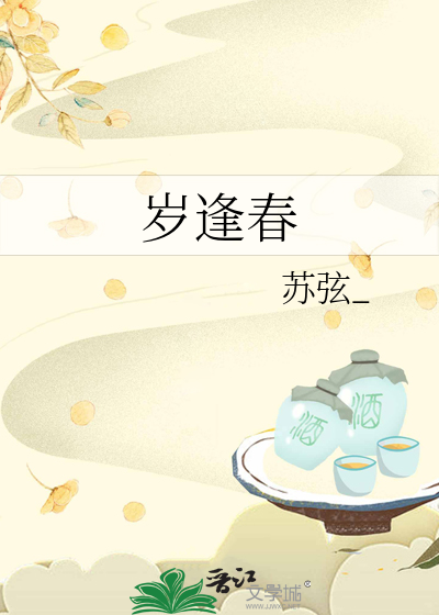 岁逢春时歌词