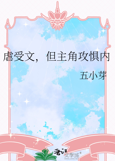 攻受超级虐文