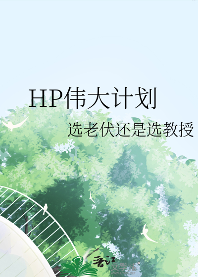 伟大的计划的英文
