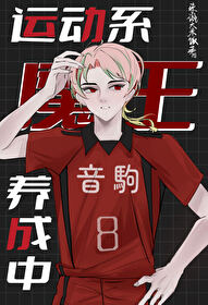 运动系魔王养成中TXT免费阅读
