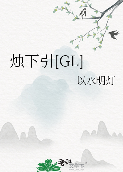 烛底萦香什么意思
