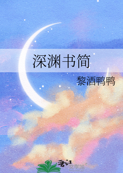 深渊书简香水