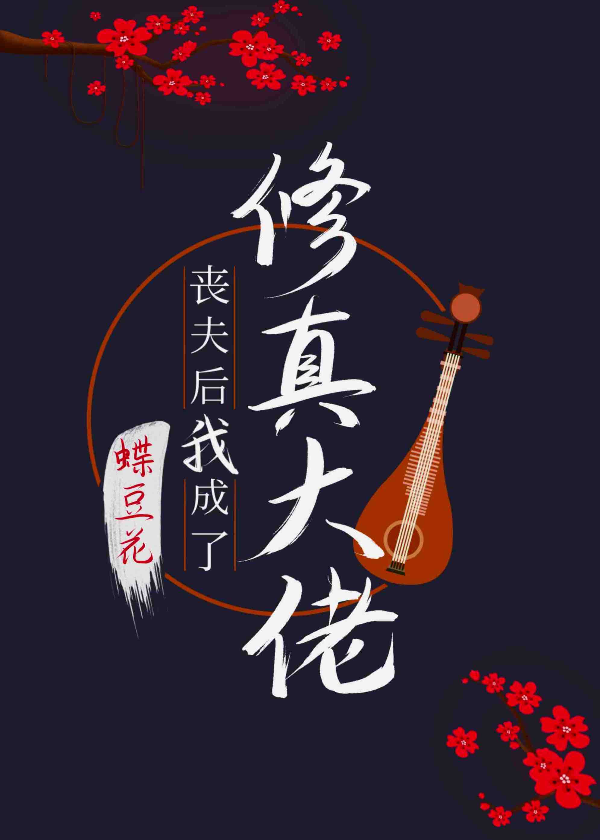 丧夫后我成了修真大佬 蝶豆花