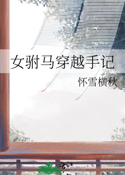女驸马女穿男