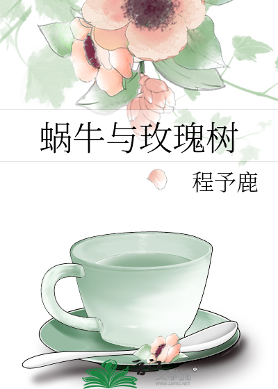 蜗牛与玫瑰树阅读理解