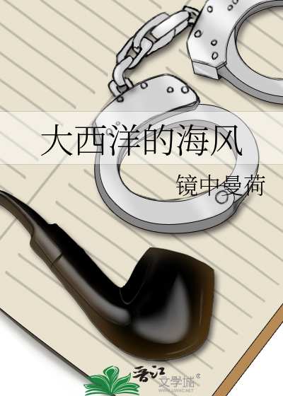 大西洋的海风什么意思