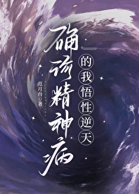 确诊精神病的我悟性逆天免费