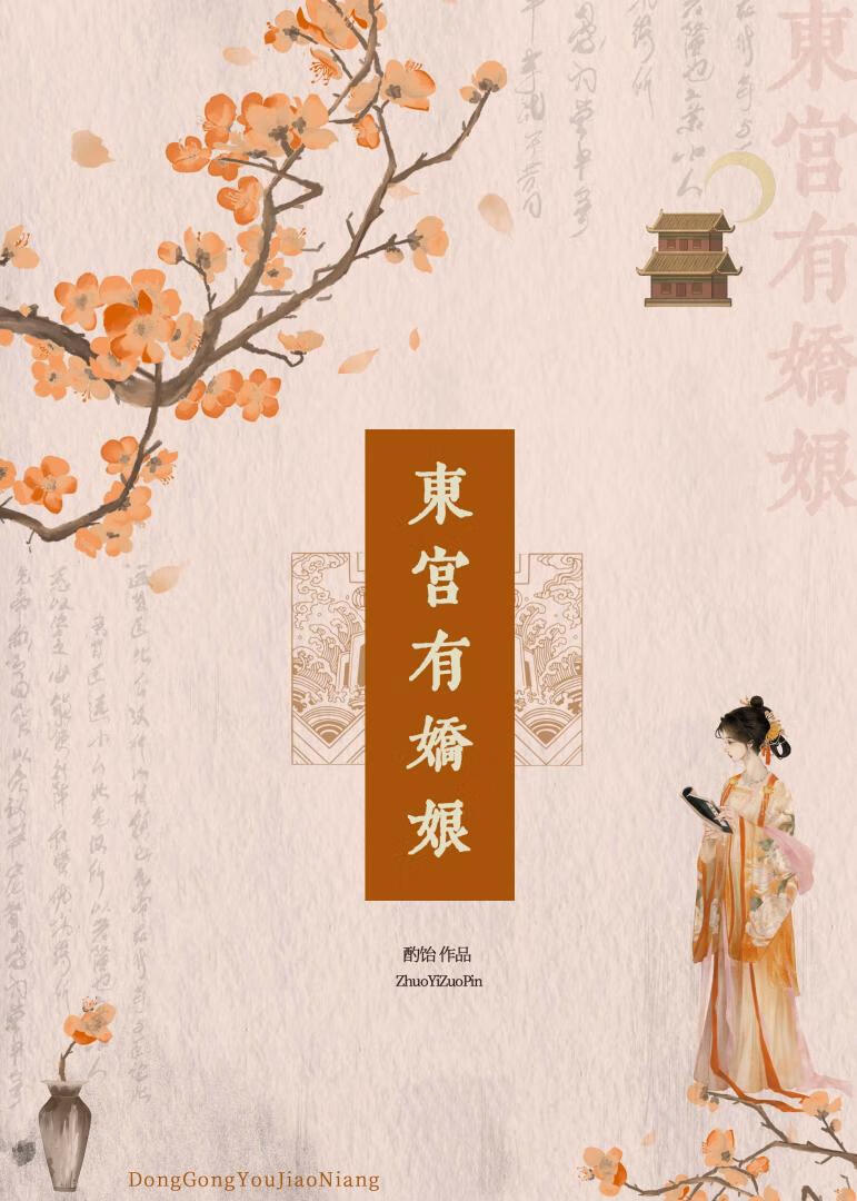 东宫有娇娇作者起跃的微博