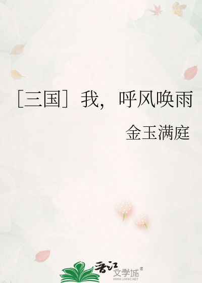呼风唤雨的我