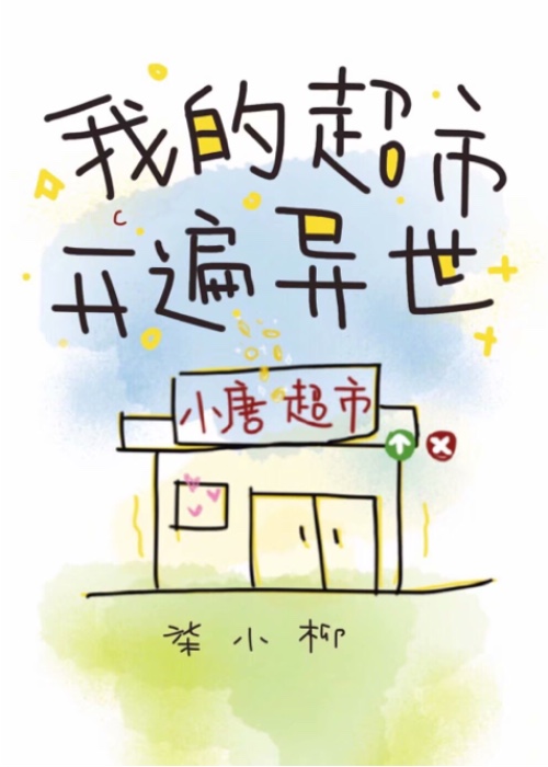 我的超市开遍异世界视频