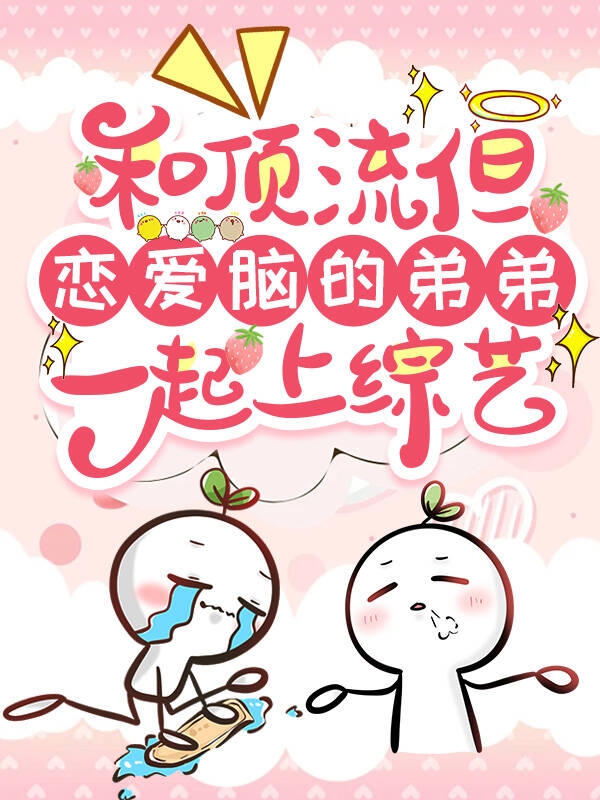 和顶流偶像谈恋爱