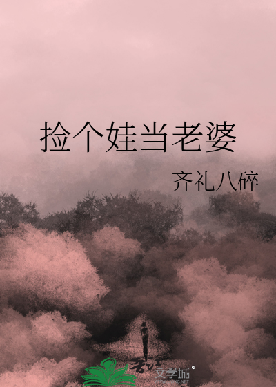 捡个宝贝当老婆