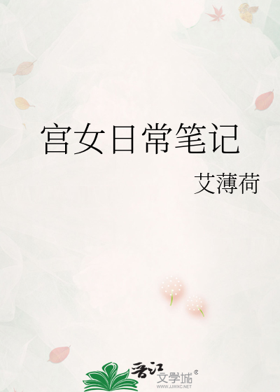 哑巴宫女日常