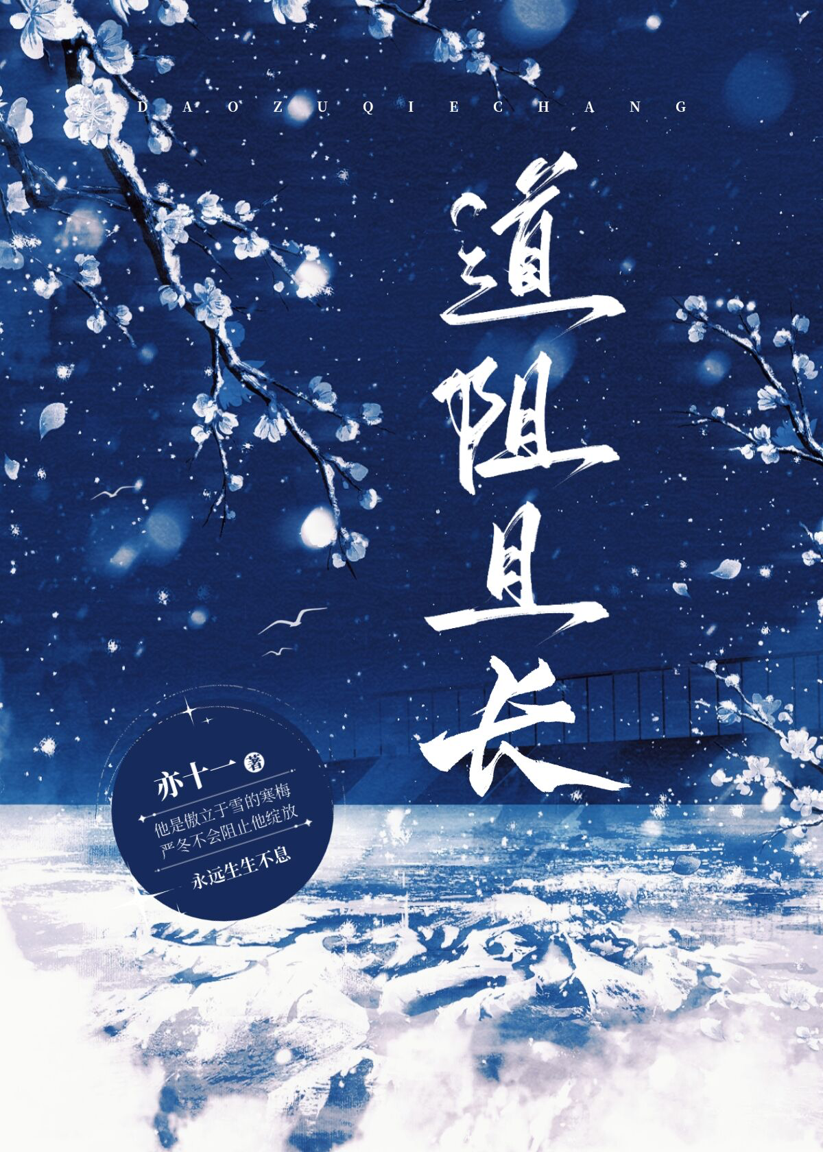 道阻且长的含义