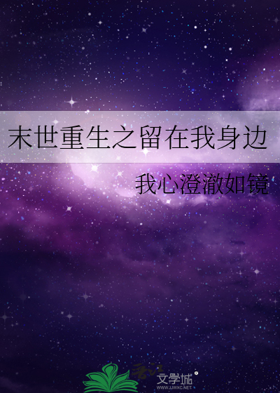 末世之在你身边免费阅读
