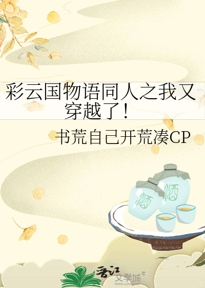 彩云国物语穿越小说