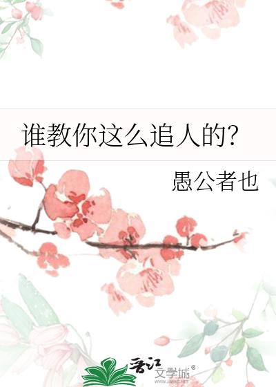 谁教你这么追人的?by