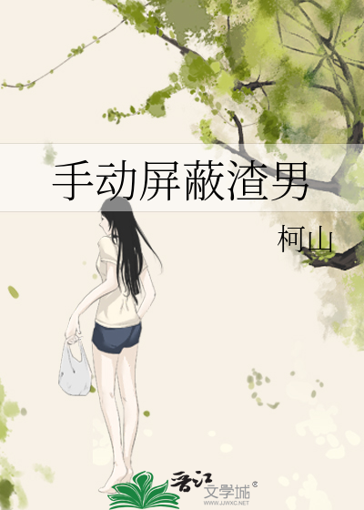 屏蔽所有男生