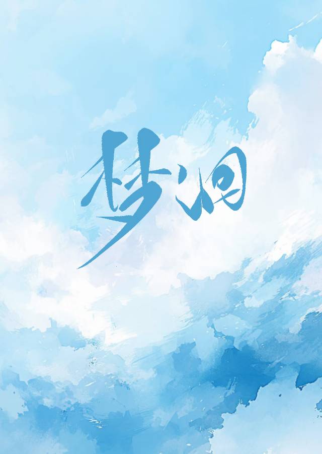 梦洄的含义