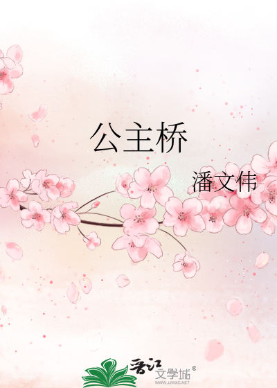 公主桥简笔画