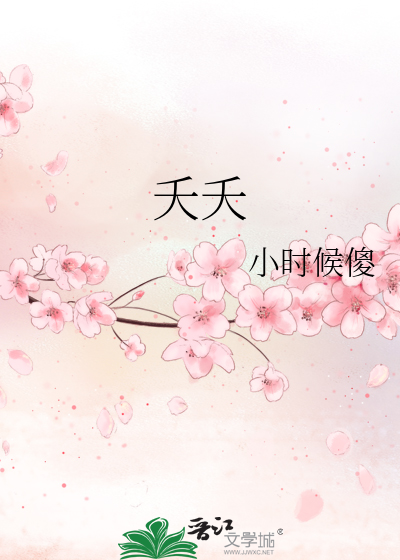 夭夭图片