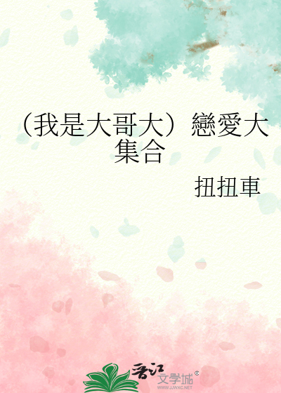 我是大哥大高甜片段