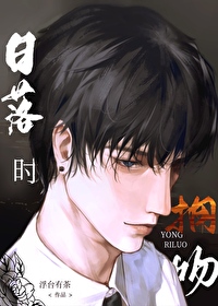 日落时拥吻 小说
