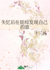 失忆后他连孩子也不认了结局是什么