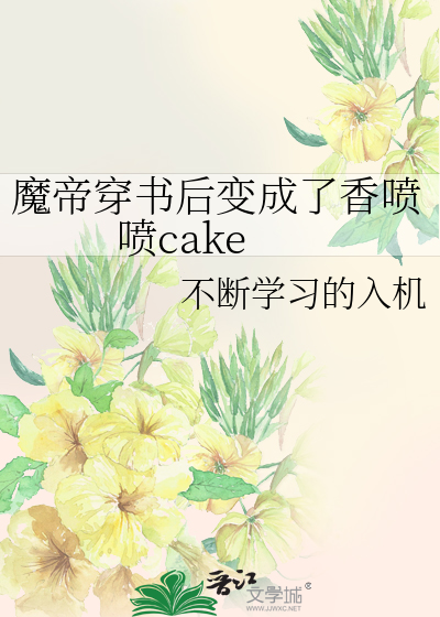 穿书后我成病娇魔帝的仇人