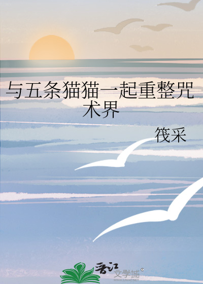 与五条猫猫一起重整咒术界茷釆