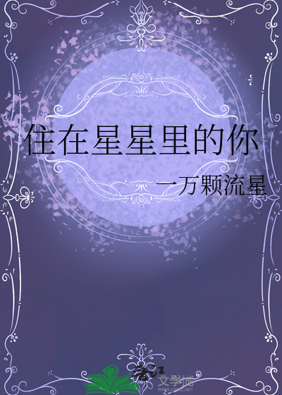 住在星空下