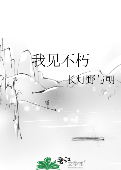 我是不朽