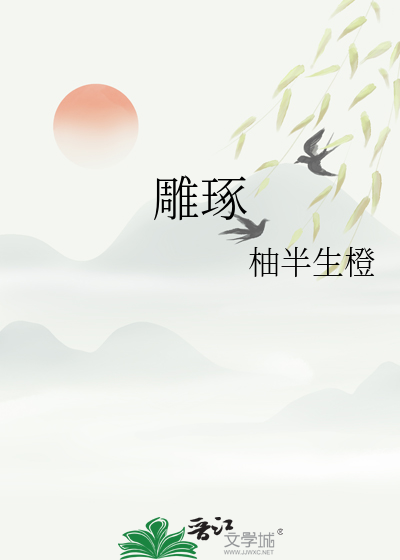 雕琢璞玉的诗句