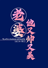 他老婆帅呆了
