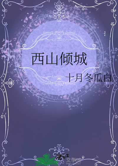 西山彻什么意思