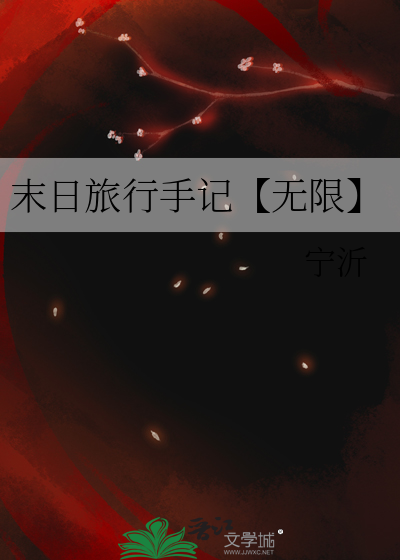 末日旅行者
