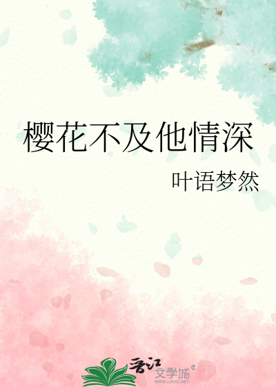 樱花不及他情深百度网盘