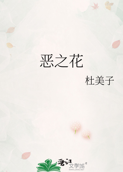 恶之花姚晨啥意思